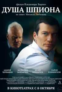 Душа шпиона (фильм 2014)