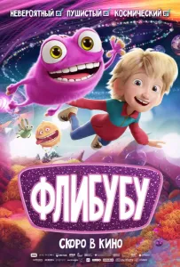 Флибубу (мультфильм 2025)