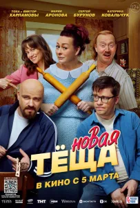 Новая тёща (фильм 2026)