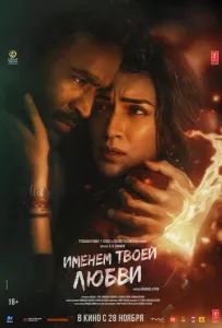 Именем твоей любви (фильм 2025)