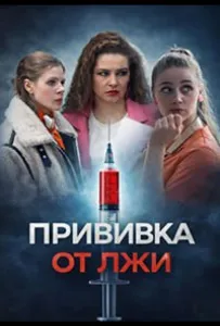 Прививка от лжи (сериал 2026)