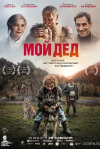 Мой дед (фильм 2025)