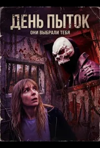 День пыток (фильм 2025)