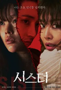 Сестра (фильм 2026)