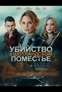 Убийство в шотландском поместье (фильм 2026)