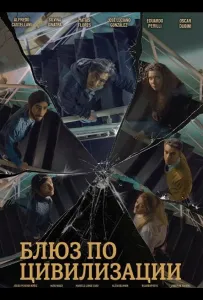 Блюз по цивилизации (фильм 2025)