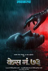 Дело 73 (фильм 2026)