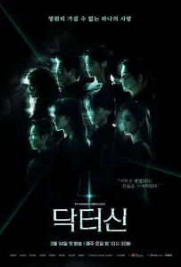 Доктор Щин / Доктор Син (сериал 2026)