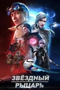 Звёздный рыцарь (мультсериал 2020)