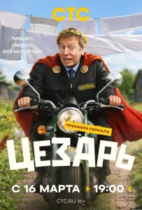 Цезарь (сериал 2026)