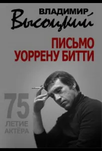 Владимир Высоцкий. Письмо Уоррену Битти (фильм 2013)
