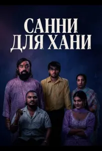 Санни для Хани (фильм 2026)