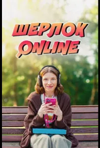 Шерлок Online (фильм 2025)