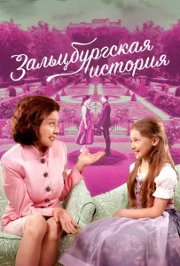 Зальцбургская история (фильм 2018)