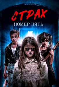 Страх номер пять (фильм 2018)
