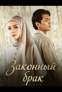 Законный брак (фильм 2026)