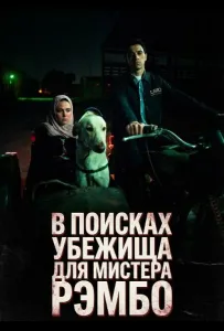 В поисках убежища для мистера Рэмбо (фильм 2024)