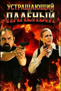 Устрашающий Палёный (фильм 2025)