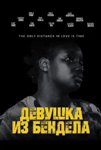 Девушка из Бендела (фильм 2026)
