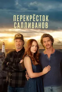 Перекресток Салливанов (сериал 2023)