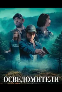 Осведомители (фильм 2024)