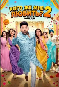 Кого же мне любить? 2 (фильм 2025)