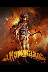 Карикаада (фильм 2026)