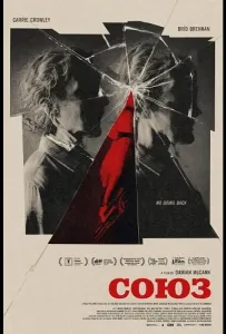 Союз (фильм 2025)