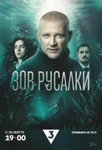 Зов русалки (сериал 2026)