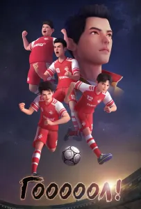 Гооооол! (мультсериал 2022)