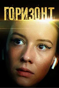 Горизонт (сериал 2019)