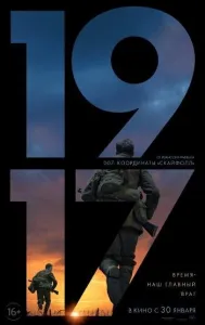 1917 (фильм 2019)