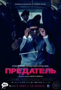 Предатель (фильм 2019)