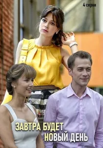 Завтра будет новый день (сериал 2019)