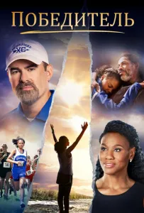 Победитель (фильм 2019)
