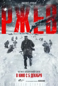 Ржев (фильм 2019)