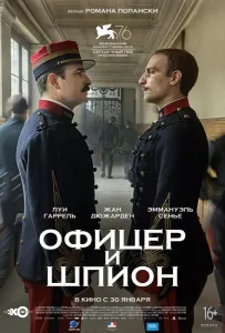 Офицер и шпион (фильм 2019)