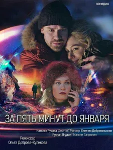 За пять минут до января (сериал 2019)