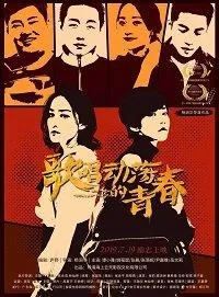 Песня о тревожной молодости (фильм 2019)