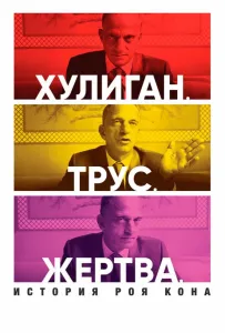 Хулиган. Трус. Жертва: История Роя Кона (фильм 2019)