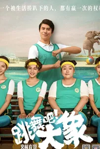 Танцующий слон (фильм 2019)