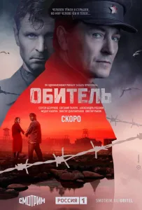 Обитель (сериал 2019)