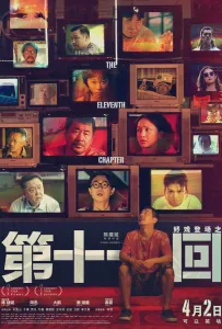 Одиннадцатая глава (фильм 2019)