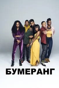 Бумеранг (сериал 2019)