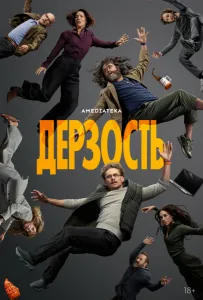 Дерзость (сериал 2026)