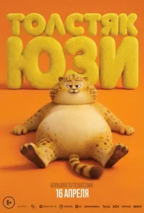 Толстяк Юзи (мультфильм 2025)