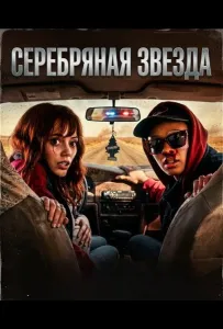 Серебряная звезда (фильм 2024)