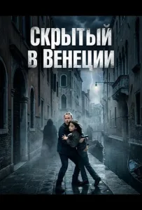 Скрытый в Венеции (фильм 2025)