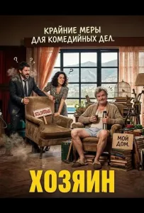 Хозяин (фильм 2024)