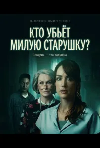 Кто убьёт милую старушку? (фильм 2026)